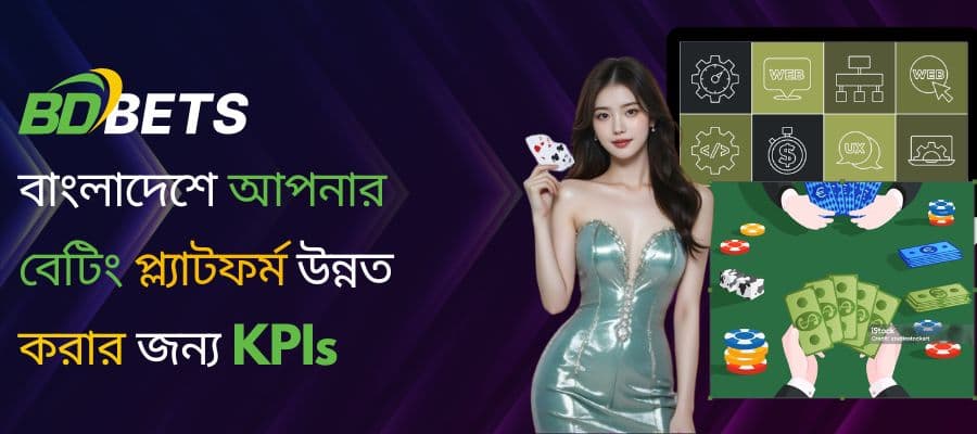 বাংলাদেশে BdBetSolution এর মাধ্যমে বেটিং KPIs উন্নত করুন