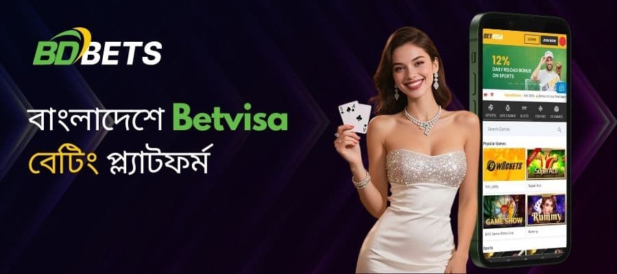 বাংলাদেশে BetVisa বেটিং প্ল্যাটফর্ম: একটি পূর্ণাঙ্গ গাইড