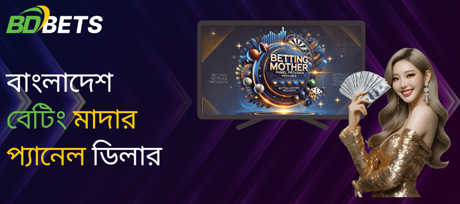 বাংলাদেশ বেটিং মাদার প্যানেল ডিলার