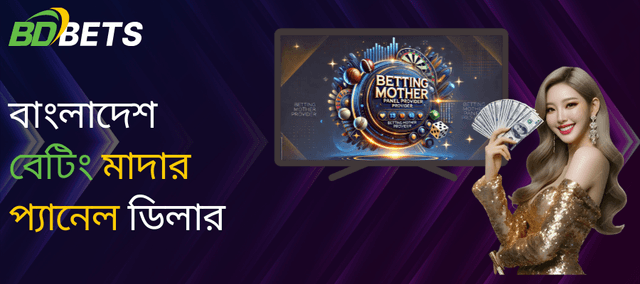 বাংলাদেশ বেটিং মাদার প্যানেল ডিলার