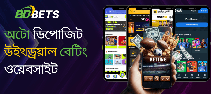 বাংলাদেশে অটো ডিপোজিট ও উইথড্রয়াল বেটিং সাইট