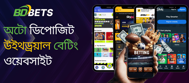 বাংলাদেশে অটো ডিপোজিট ও উইথড্রয়াল বেটিং সাইট