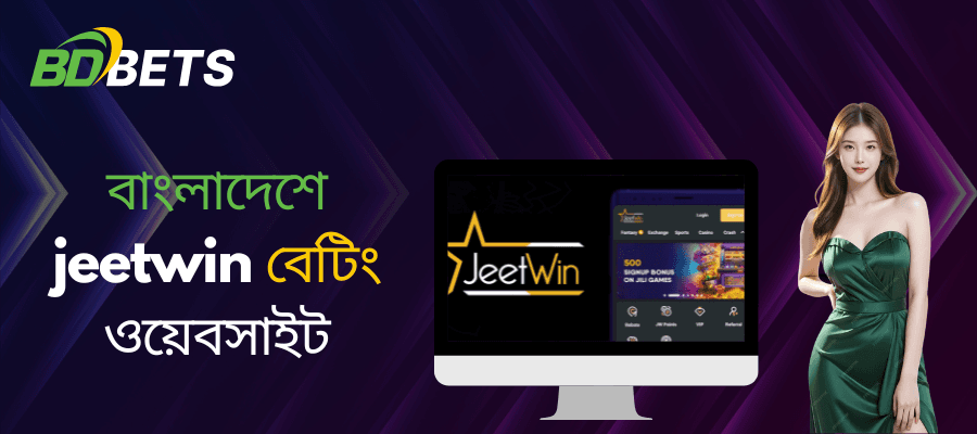 বাংলাদেশে শীর্ষস্থানীয় বেটিং সাইট কেন Jeetwin