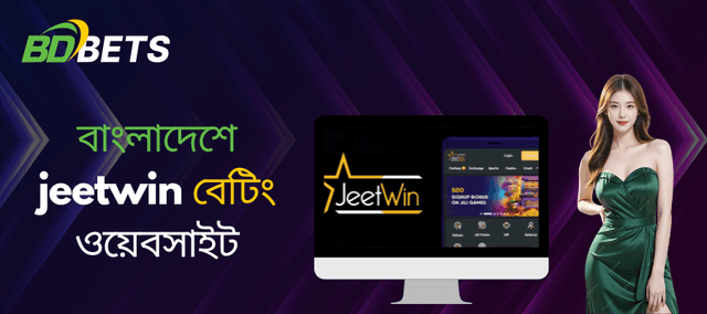 বাংলাদেশে শীর্ষস্থানীয় বেটিং সাইট কেন Jeetwin