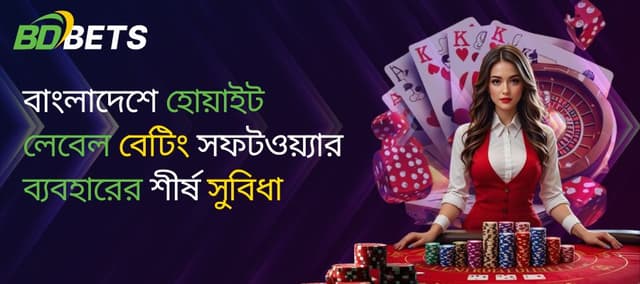 বাংলাদেশে হোয়াইট লেবেল বেটিং সফটওয়্যার ব্যবহারের শীর্ষ সুবিধাগুলো