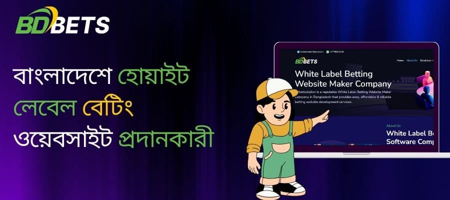 বাংলাদেশের শীর্ষ হোয়াইট লেবেল বেটিং ওয়েবসাইট প্রদানকারী – বিডি বেটস