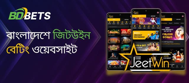 বাংলাদেশে সেরা জিতউইন বেটিং ওয়েবসাইট পেতে এখনই বিবিডি বেট সলিউশনের সাথে যুক্ত হোন