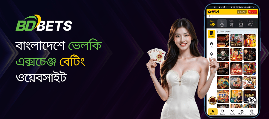 বাংলাদেশে ভেলকি এক্সচেঞ্জ বেটিং ওয়েবসাইট তৈরি করুন Bdbetsolution-এর সাথে