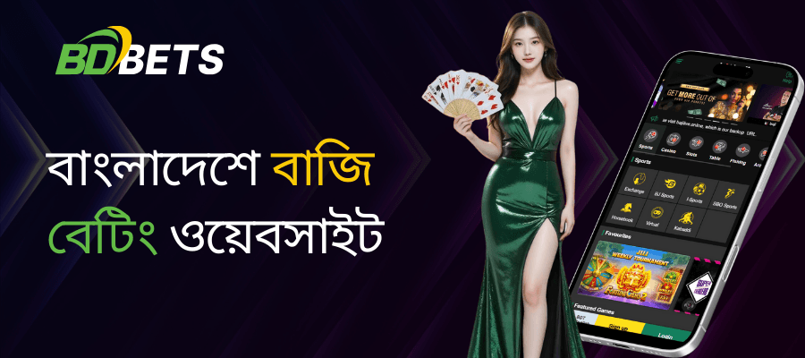 বাংলাদেশে সেরা বাজি বেটিং ওয়েবসাইট এক্সপ্লোর করুন bdbetsolution-এর সাথে