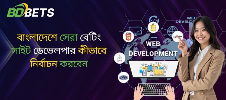 বাংলাদেশে সেরা বেটিং সাইট ডেভেলপার কীভাবে নির্বাচন করবেন