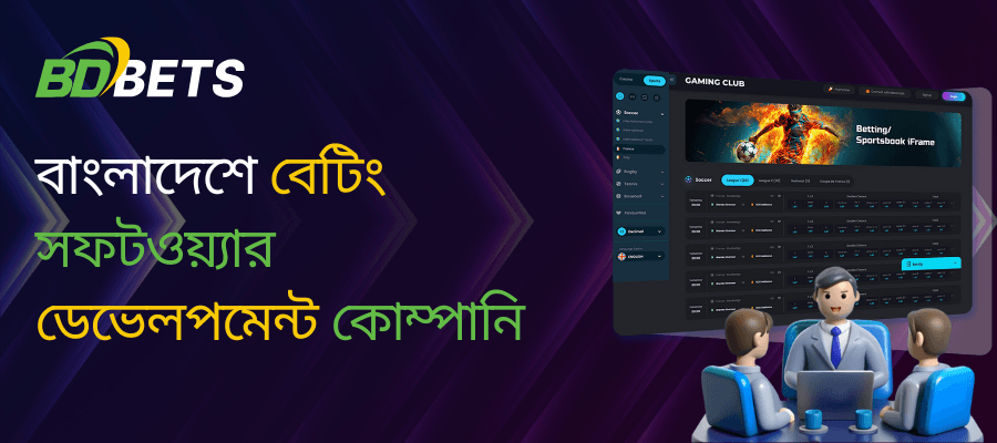 বিডিবেটসলিউশন: বাংলাদেশের সেরা বেটিং সফটওয়্যার ডেভেলপমেন্ট কোম্পানি