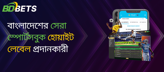 বাংলাদেশের সেরা স্পোর্টসবুক হোয়াইট লেবেল প্রদানকারী