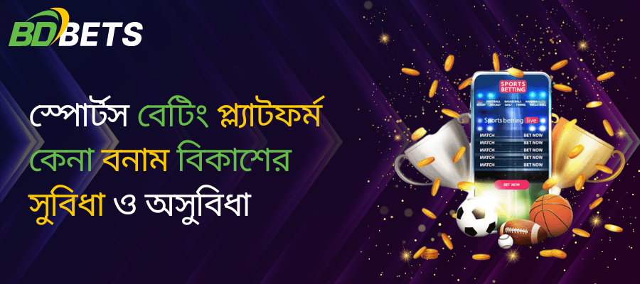 ক্রীড়া বাজি প্ল্যাটফর্ম তৈরি বনাম কেনা: সুবিধা ও অসুবিধা