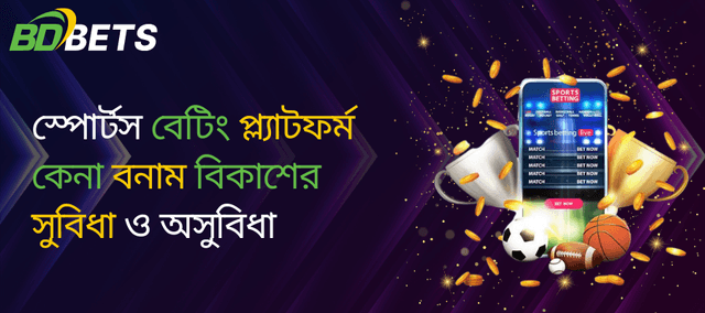 ক্রীড়া বাজি প্ল্যাটফর্ম তৈরি বনাম কেনা: সুবিধা ও অসুবিধা