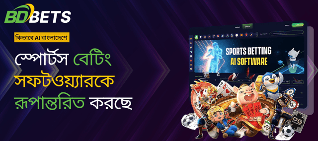 কিভাবে এআই বাংলাদেশের স্পোর্টস বেটিং সফটওয়্যারকে রূপান্তরিত করছে