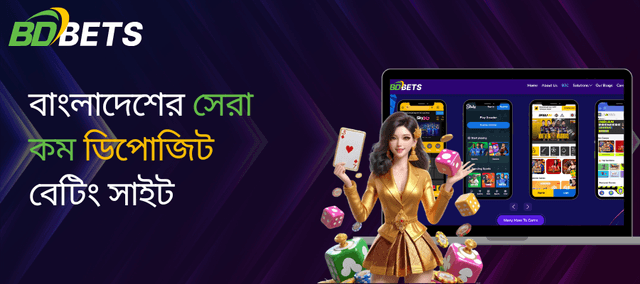 বাংলাদেশের সেরা কম ডিপোজিট বেটিং সাইটসমূহ