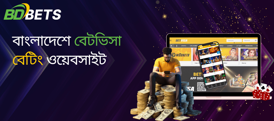 বাংলাদেশে বেটভিসা বেটিং ওয়েবসাইট