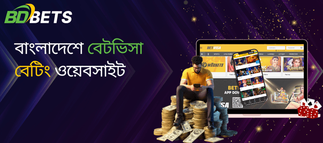 বাংলাদেশে বেটভিসা বেটিং ওয়েবসাইট