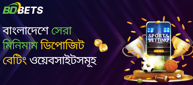 বাংলাদেশে সেরা মিনিমাম ডিপোজিট বেটিং সাইট ২০২৫
