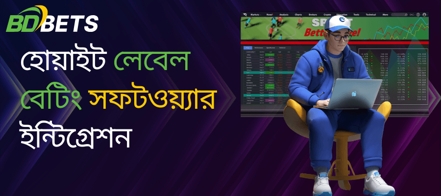হোয়াইট লেবেল বেটিং সফটওয়্যার ইন্টিগ্রেশন