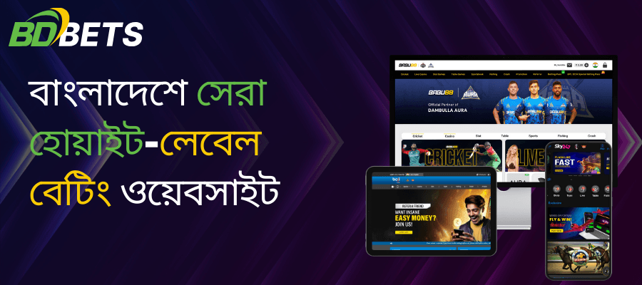 বাংলাদেশে সেরা হোয়াইট-লেবেল বেটিং ওয়েবসাইট