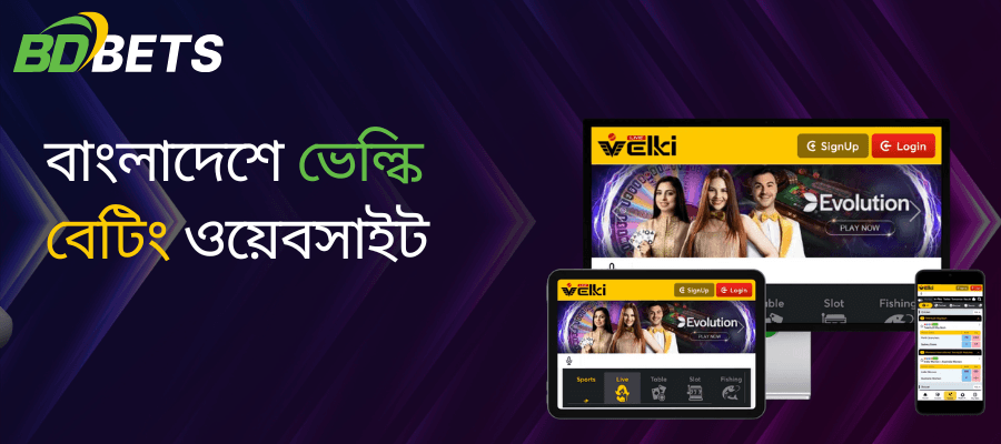 বাংলাদেশে ভেলকি বেটিং ওয়েবসাইট