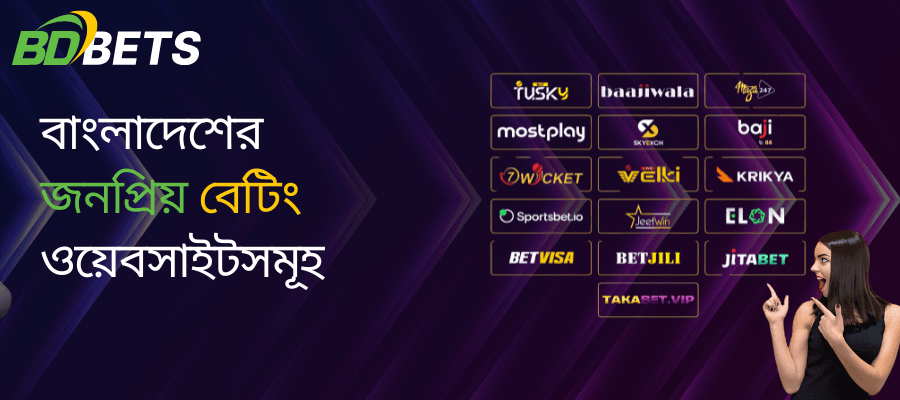 বাংলাদেশে বেটিং ওয়েবসাইটগুলোর তালিকা