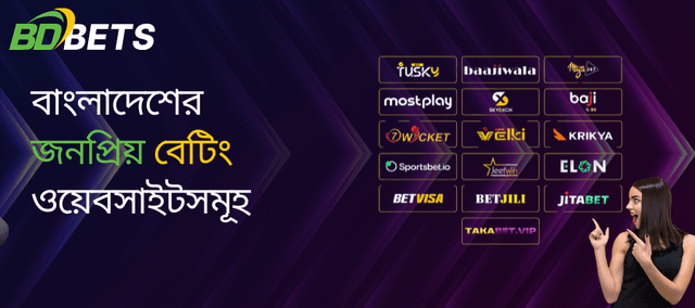 বাংলাদেশে বেটিং ওয়েবসাইটগুলোর তালিকা