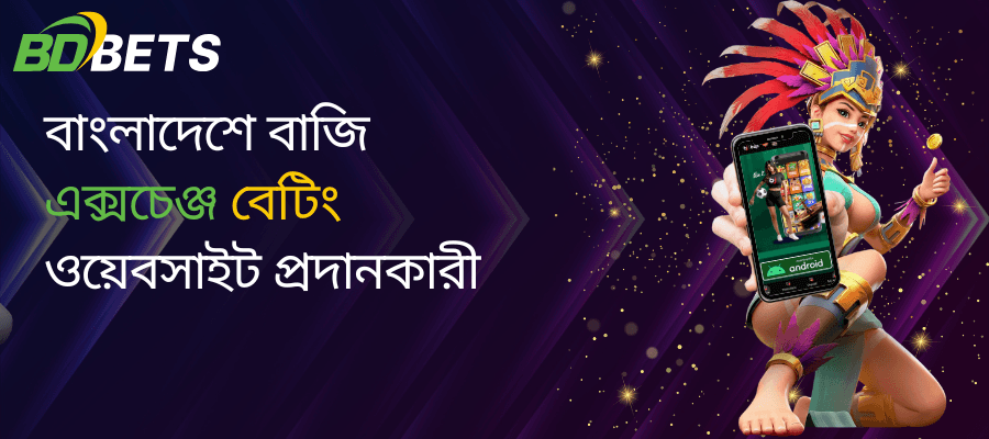 বাংলাদেশে বাজি এক্সচেঞ্জ বেটিং ওয়েবসাইট প্রদানকারী