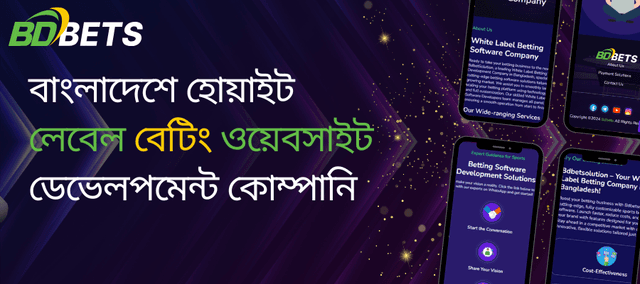 বাংলাদেশে স্পোর্টস হোয়াইট লেবেল বেটিং ওয়েবসাইট ডেভেলপমেন্ট কোম্পানি