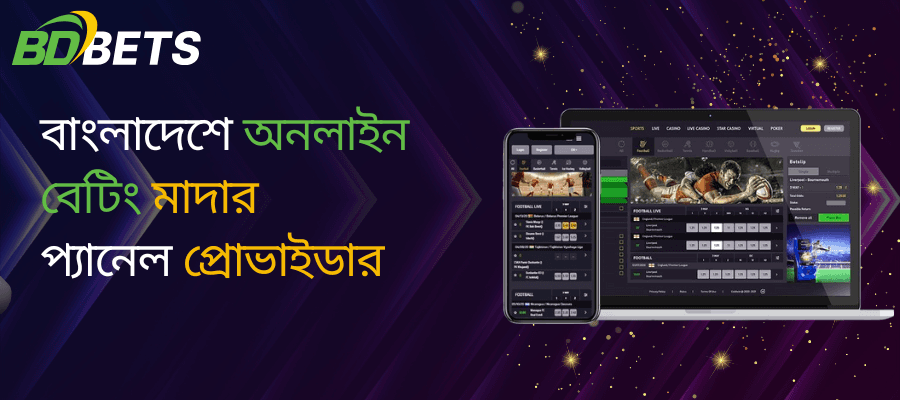 বাংলাদেশে অনলাইন বেটিং মাদার প্যানেল প্রোভাইডার