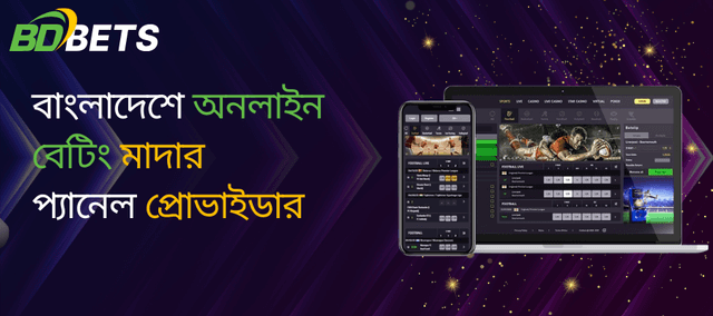 বাংলাদেশে অনলাইন বেটিং মাদার প্যানেল প্রোভাইডার