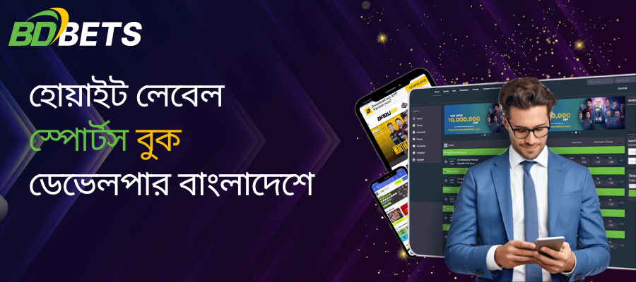 বাংলাদেশের সেরা হোয়াইট লেবেল স্পোর্টসবুক সফটওয়্যার ডেভেলপার