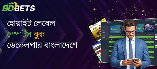 বাংলাদেশের সেরা হোয়াইট লেবেল স্পোর্টসবুক সফটওয়্যার ডেভেলপার