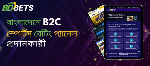 বাংলাদেশের সেরা B2C স্পোর্টস বেটিং প্যানেল প্রদানকারীর সাথে আপনার বেটিং যাত্রা শুরু করুন
