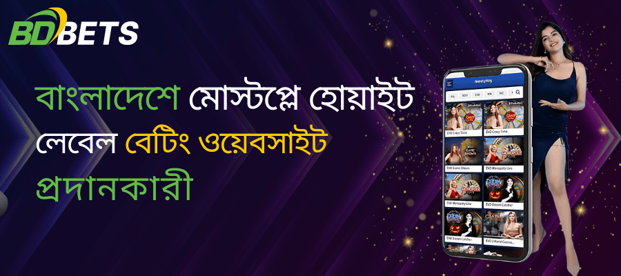 বাংলাদেশের সেরা মোস্টপ্লে হোয়াইট লেবেল বেটিং ওয়েবসাইট প্রদানকারী বেছে নেওয়ার সেরা সুবিধা