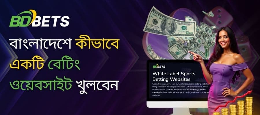 বাংলাদেশে প্রযুক্তিগত জ্ঞান ছাড়াই কীভাবে একটি বেটিং ওয়েবসাইট শুরু করবেন
