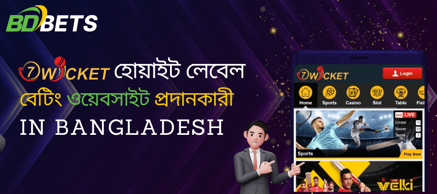 বাংলাদেশের সেরা 7 উইকেট হোয়াইট লেবেল বেটিং ওয়েবসাইট প্রদানকারী খুঁজুন