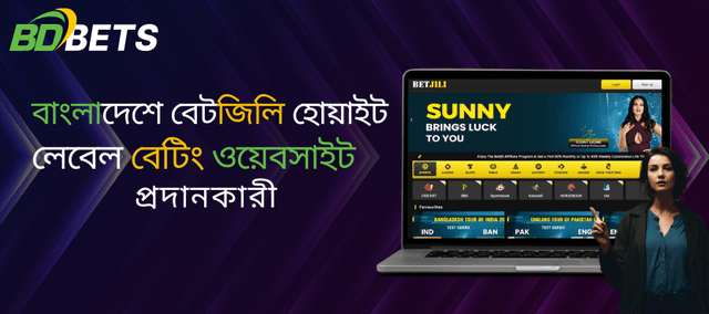 বাংলাদেশে বিশ্বস্ত বেটজিলি হোয়াইট লেবেল বেটিং ওয়েবসাইট প্রদানকারী