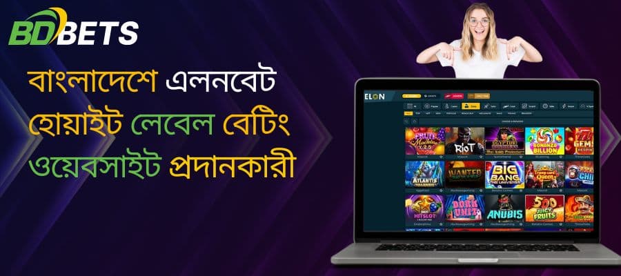 বাংলাদেশে সেরা ইলনবেট হোয়াইট লেবেল বেটিং ওয়েবসাইট প্রোভাইডার খুঁজে নিন
