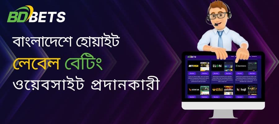 2024 সালের জন্য বাংলাদেশের শীর্ষ হোয়াইট লেবেল বেটিং ওয়েবসাইট প্রদানকারী