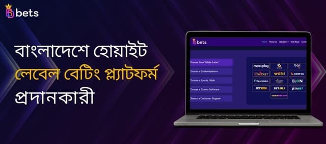 বাংলাদেশের হোয়াইট লেবেল বেটিং প্ল্যাটফর্ম সম্পর্কে আপনার যা জানা দরকার