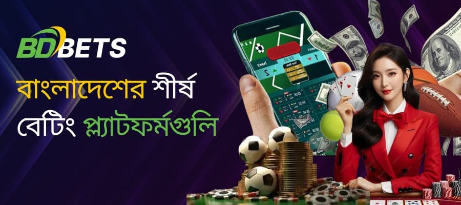 বাংলাদেশের শীর্ষ বেটিং প্ল্যাটফর্মসমূহ: পূর্ণ রিভিউ ও বোনাস