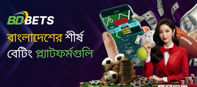 বাংলাদেশের শীর্ষ বেটিং প্ল্যাটফর্মসমূহ: পূর্ণ রিভিউ ও বোনাস