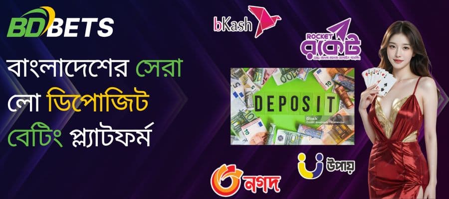 বাংলাদেশে সেরা লো-ডিপোজিট বেটিং প্ল্যাটফর্ম – BdBetSolution