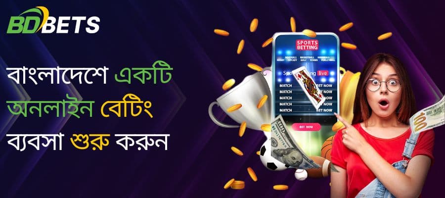 বাংলাদেশে অনলাইন বেটিং ব্যবসা শুরু করুন BdBetSolution-এর সঙ্গে