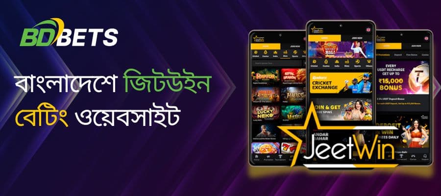 বাংলাদেশে সেরা জিতউইন বেটিং ওয়েবসাইট পেতে এখনই বিবিডি বেট সলিউশনের সাথে যুক্ত হোন