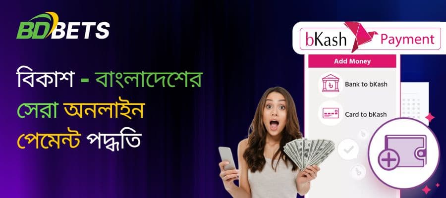 বিকাশ - বাংলাদেশের সেরা অনলাইন পেমেন্ট পদ্ধতি