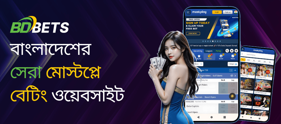 বাংলাদেশের সেরা মোস্টপ্লে বেটিং সাইট
