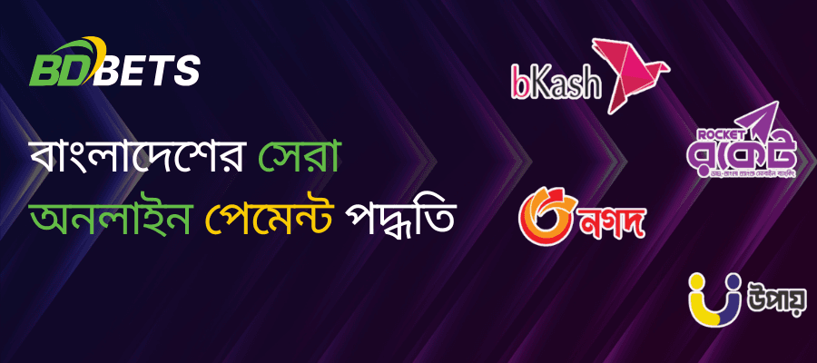 বাংলাদেশের শীর্ষ ৫ অনলাইন পেমেন্ট পদ্ধতি - Bdbetsolution